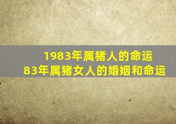 1983年属猪人的命运 83年属猪女人的婚姻和命运